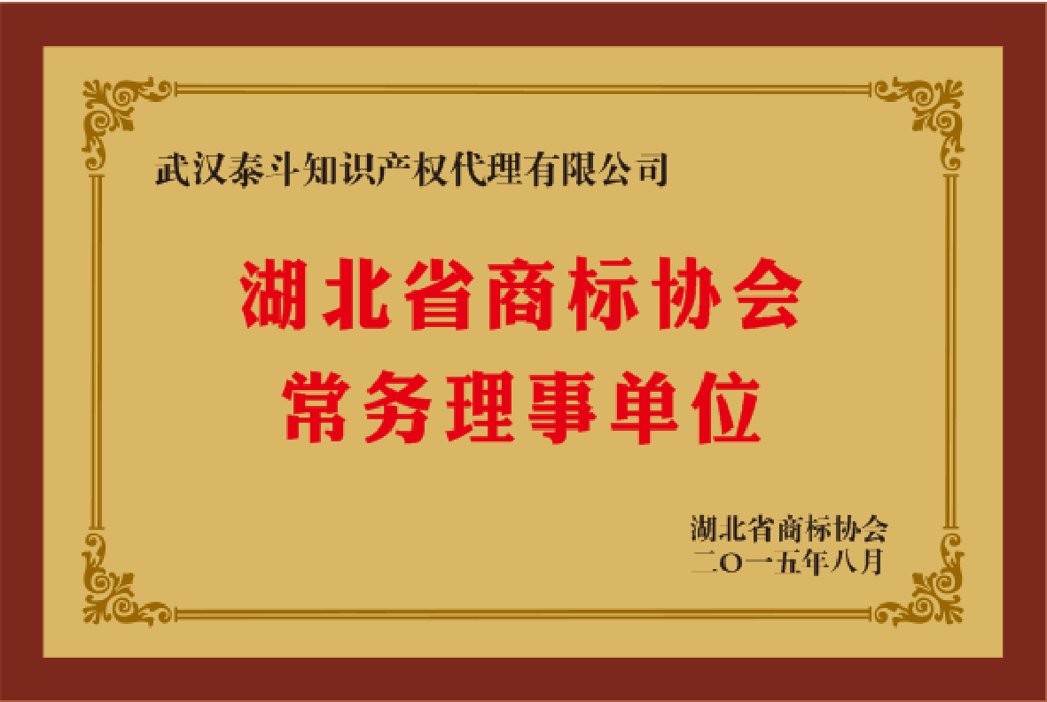 湖北省商标协会常务理事