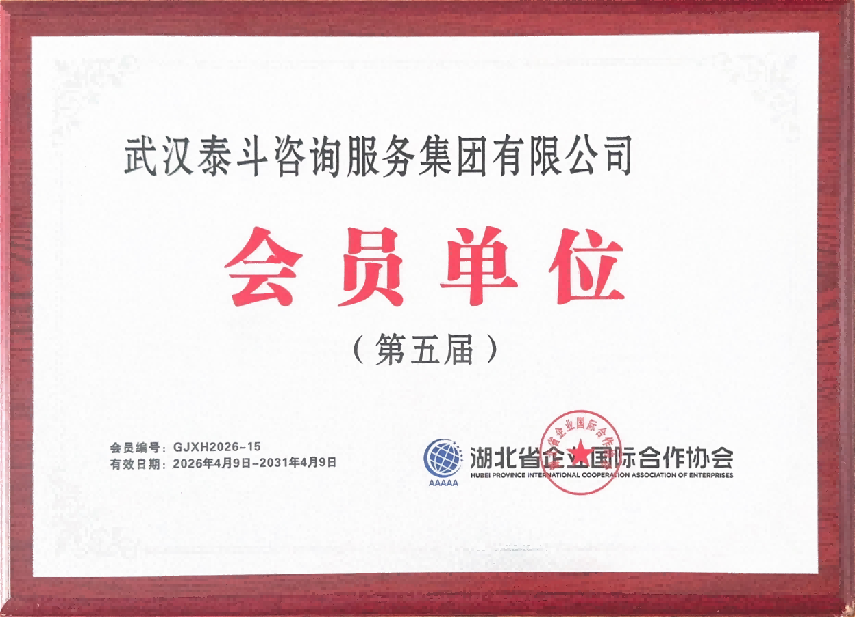 湖北省企业国际合作协会第五届会员_01